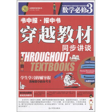 志鸿优化系列丛书·书中报·报中书穿越教材·同步讲谈：数学（必修3）