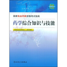 国家执业药师资格考试指南:药学综合知识与技能