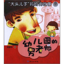 “大头儿子”妈妈讲故事：幼儿园的男老师