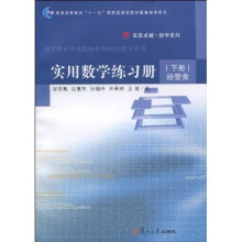 复旦卓越·数学系列:实用数学练习册(下册)(经管类)