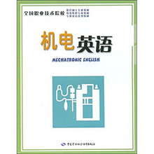 全国职业技术院校数控加工专业教材电器维修专业教材专业英语系列教材:机电英语