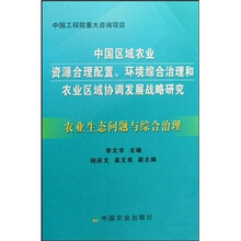 中国工程院重大咨询项目：农业生态问题与综合治理