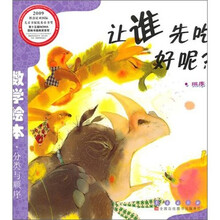 数学绘本(彩板简装版):让谁先吃好呢?