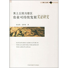 黄土丘陵沟壑区农业可持续发展实证研究