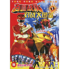 百兽战队：对战大图鉴1（附酷炫珍藏卡6张）