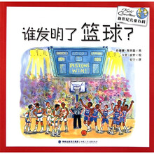 新世纪儿童百科：谁发明了篮球