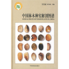 中国林木种实解剖图谱