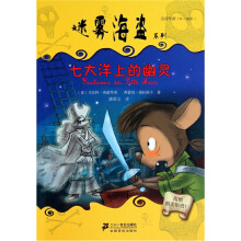 迷雾海盗系列:七大洋上的幽灵