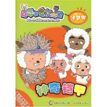 喜羊羊与灰太狼涂色书:神奇铠甲·忍者神羊