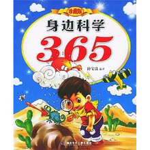 身边科学365(珍藏版)