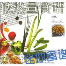 迷你食谱·健康美味百分百4:低热量食谱