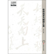 信仰追求与精神之美