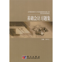 高等职业教育人才培养创新教材出版工程·财经类系列规划教材：基础会计习题集