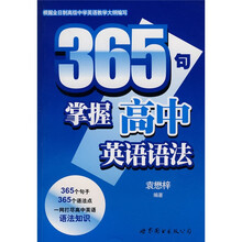 365句掌握高中英语语法
