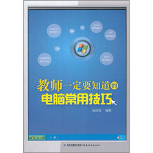 教师一定要知道的电脑常用技巧