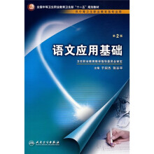 语文应用基础(第2版)(供中等卫生职业教育各专业用)