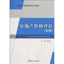 新世纪工程管理专业系列教材:房地产价格评估(第2版)