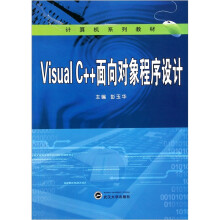 计算机系列教材：Visual C++面向对象程序设计