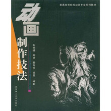普通高等院校动画专业系列教材
：动画制作技法