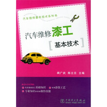 汽车维修漆工基本技术