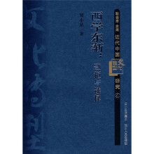 近代中国文化转型研究4：西学东渐·迎拒与选择
