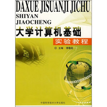 大学计算机基础实验教程
