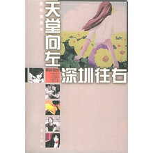 天堂向左,深圳向右(新版)