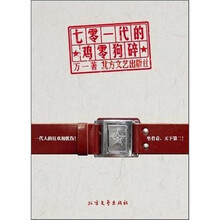 七零一代的鸡零狗碎