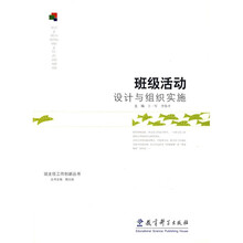班级活动设计与组织实施