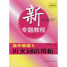 新专题教程:近义词语辨析(高中英语5)