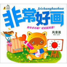 非常好画：风景篇