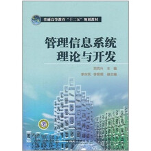 普通高等教育“十二五”规划教材：管理信息系统理论与开发