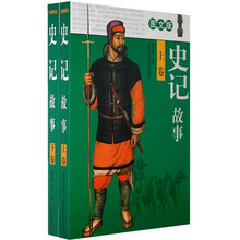 史记故事(图文版)(上下卷)