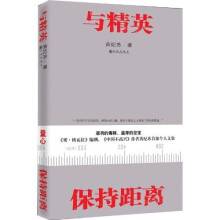 与精英保持距离