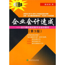会计模拟速成教学法培训教材：企业会计速成（第3版）