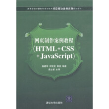 网页制作案例教程(HTML+CSS+JavaScript)
