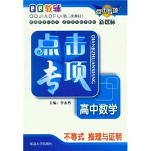 点击专项·高中数学：不等式推理与证明（新课标）（第3次修订）