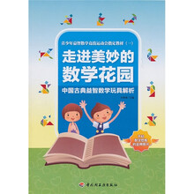 青少年益智数学竞技运动会指定教材1·走进美妙的数学花园:中国古典益智数学玩具解析