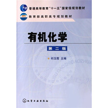 普通高等教育“十一五”国家级规划教材：有机化学（第2版）