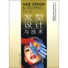 人力资源和社会保障部职业技能鉴定推荐教材·21世纪高等职业教育规划教材双证系列:发型设计与技术