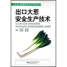 出口大葱安全生产技术