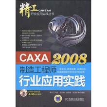CAXA制造工程师2008行业应用实践（附DVD-ROM光盘1张）