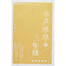 薛瑞萍教育手记之三：书声琅琅的3年级