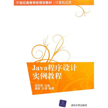 21世纪高等学校规划教材·计算机应用:Java程序设计实例教程
