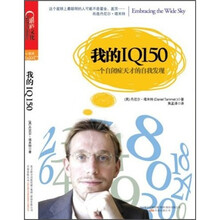 一个自闭症天才的多彩丰富人生：我的IQ150