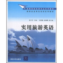 高等院校旅游专业系列教材·旅游企业岗位培训系列教材：实用旅游英语（附光盘1张）