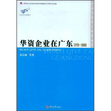 华资企业在广东（1978-2008）