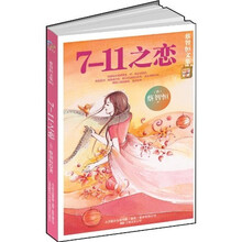 蔡智恒文集-7-11之恋