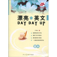 漂亮英文DAY DAY UP·圆体（华夏万卷）