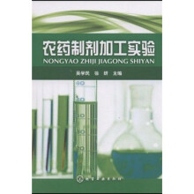农药制剂加工实验